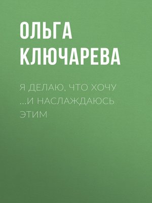 cover image of Я ДЕЛАЮ, ЧТО ХОЧУ ...И НАСЛАЖДАЮСЬ ЭТИМ